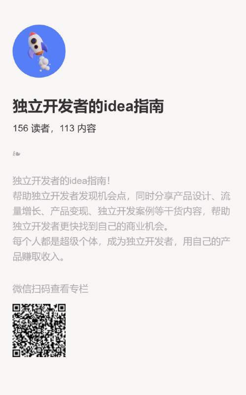 不知道独立开发做什么产品？订阅这个专栏！